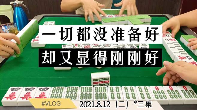 四川麻将：一切都没准备好，却又显得刚刚好！