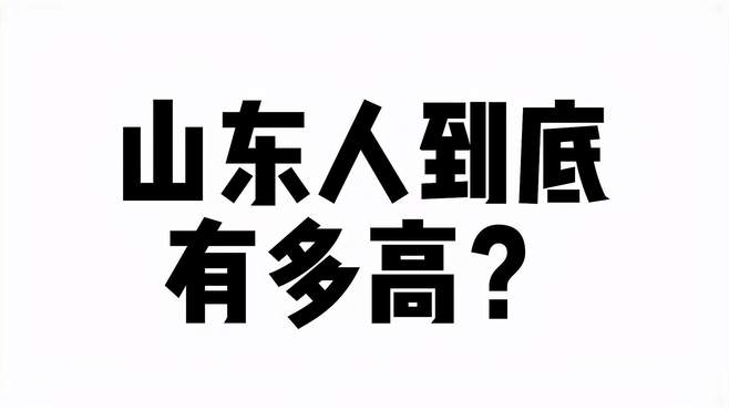 山东人长高的秘诀是什么！想知道吗！