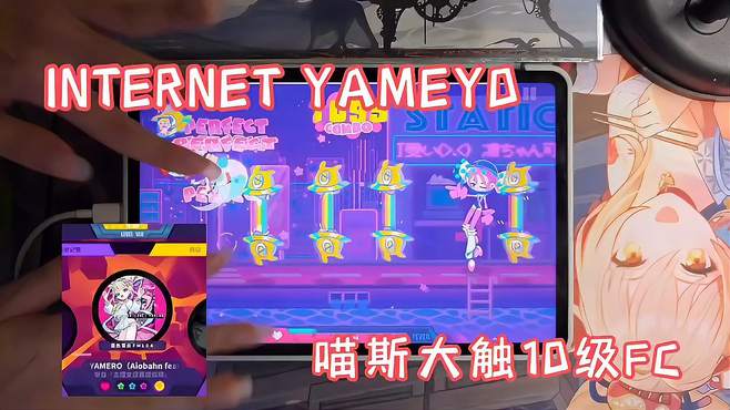 INTERNET YAMERO 大触10级FC 喵斯快跑