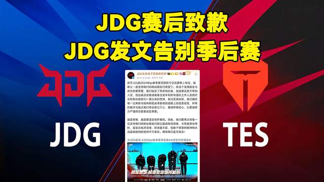 JDG赛后致歉，JDG发文告别季后赛