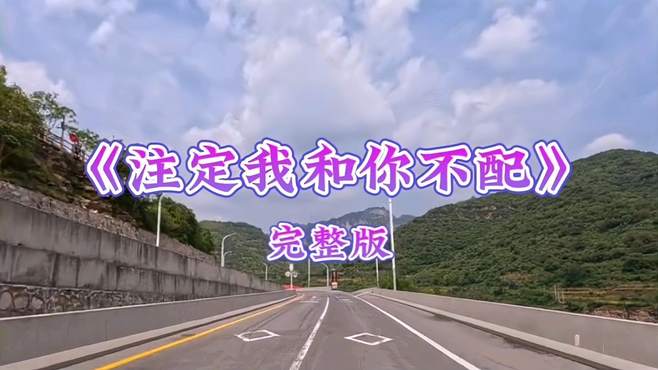 伤感情歌《注定我和你不配》