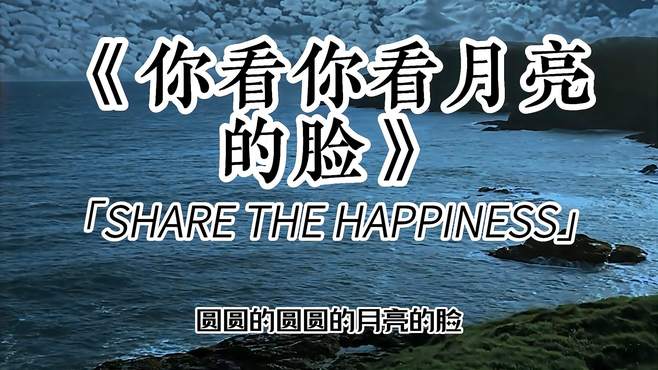 孟庭苇《你看你看月亮的脸》月亮偷偷在改变，而你却依然美丽动人