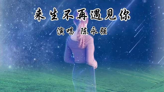 《来生不再遇见你》你却无情把我丢在风里 伤感歌曲 音乐推荐