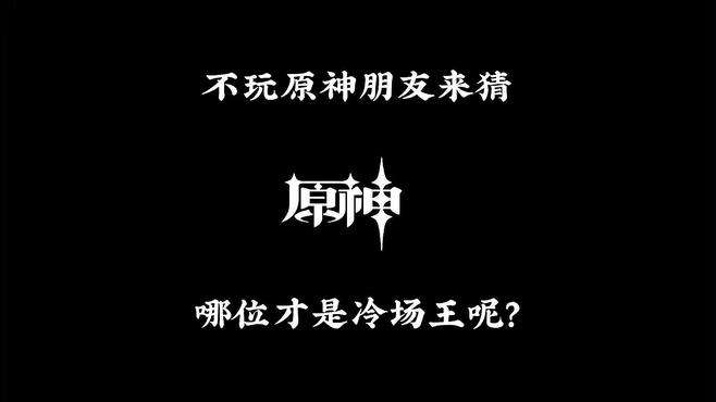 @你不玩原神的朋友来猜，哪位才是真正的冷场王呢？