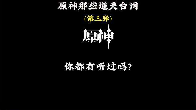 原神那些逆天台词（第三弹），你都有听过吗？