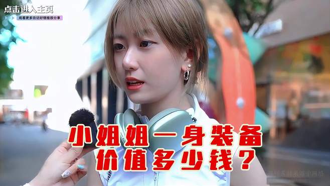 街访好物推荐：小姐姐一身穿搭装备价值多少钱？快来围观