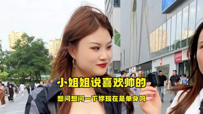 街头采访，小姐姐说喜欢帅的，必须要帅这是硬性要求？