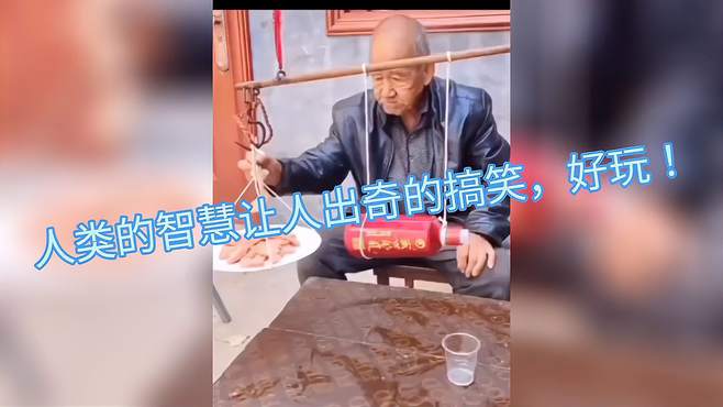 人类的智慧让人出奇的搞笑，好玩！