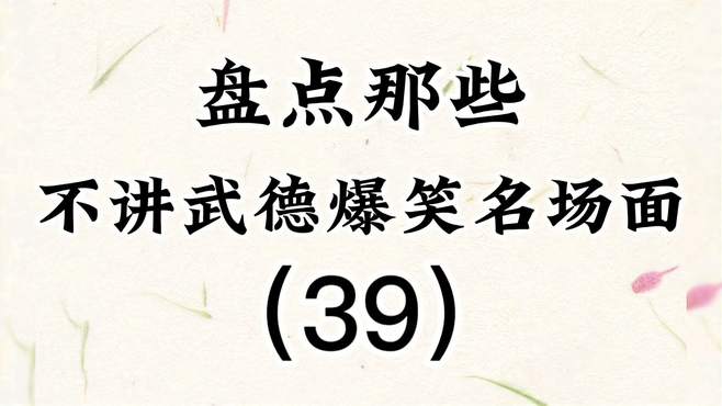 盘点那些不讲武德爆笑名场面（39），狭路相逢老六胜