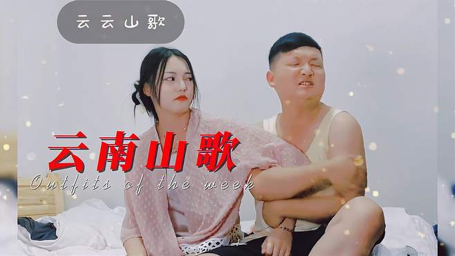 山歌：只要答应嫁给我，永远不让你跑