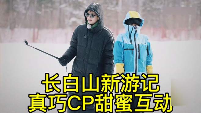 长白山新游记，真巧CP甜蜜互动