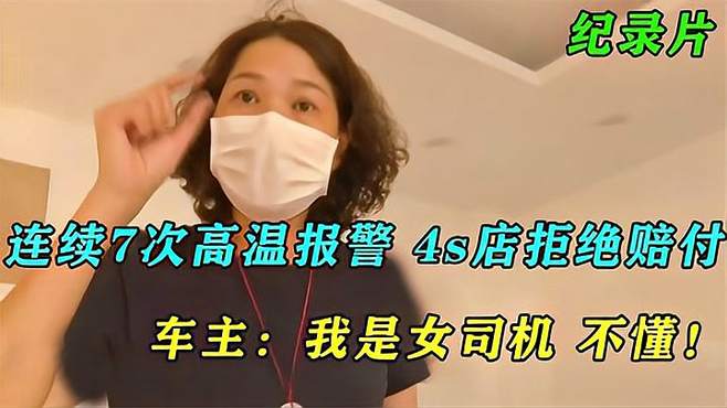 宝马连续7次高温报警，4s店拒赔要求自费，车主：我是女司机不懂