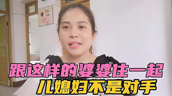 遇见这样的婆婆，儿媳妇根本不是她的对手，网友都忍不住吐槽