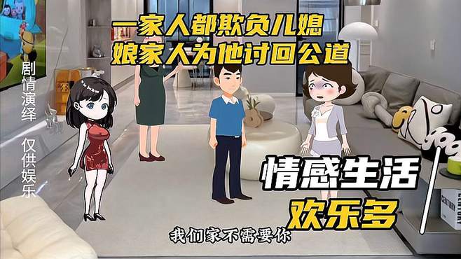 老公一家人欺负儿媳，娘家人为他讨回公道