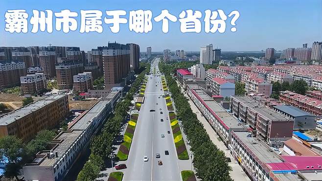 霸州市属于哪个省份？