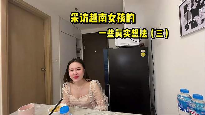 采访越南女孩的一些真实想法3