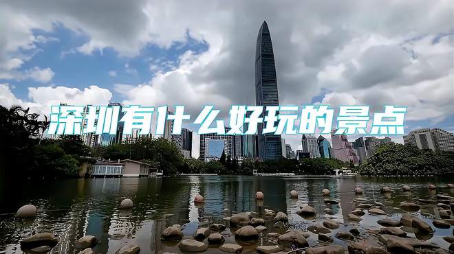 深圳旅游攻略：嗨翻鹏城，这些超好玩景点等你来打卡！