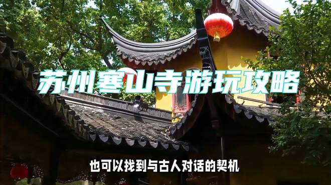 苏州寒山寺游玩攻略：祈福朝圣，聆听千年钟声！