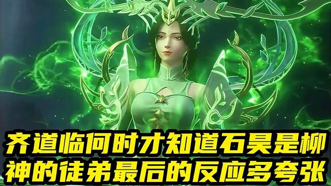 完美世界：齐道临何时才知道石昊是柳神的徒弟最后的反应多夸张