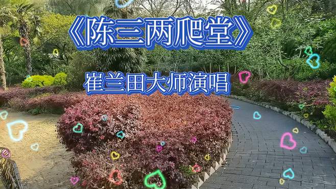 崔兰田大师的《陈三两爬堂》唱段，柔婉动听、哀婉深沉、值得一品