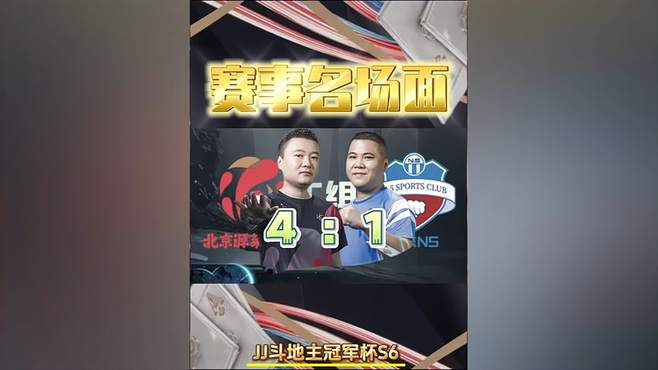 北京源莱慧4 -1广东N5！掘开MVP！逍遥上课！名场面集锦！