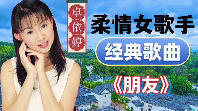 卓依婷演唱的经典老歌《朋友》，深情演唱，太好听了