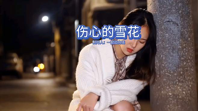 歌曲《伤心的雪花》