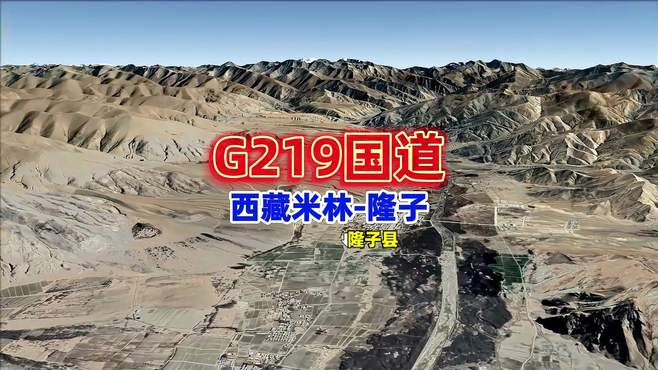 西藏219国道自驾游路线，米林市到隆子县，卫星地图，西藏自驾游