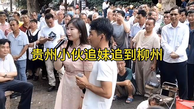 贵州小伙追妹追到柳州鱼峰山脚，什么原因？听他们唱山歌就明白了