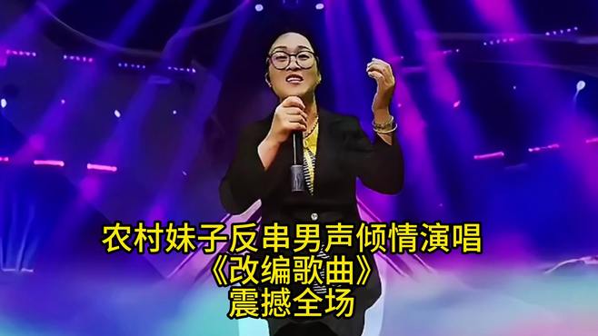 农村妹子反串男声倾情演唱《改编歌曲》震撼全场