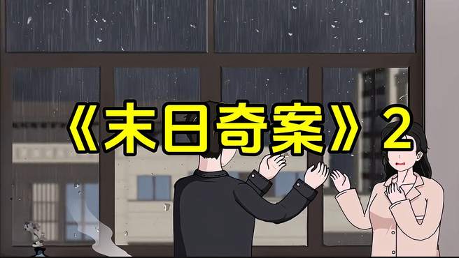 《末日奇案》2，谁会想到暴雨末日之时，我却被人盯上了！