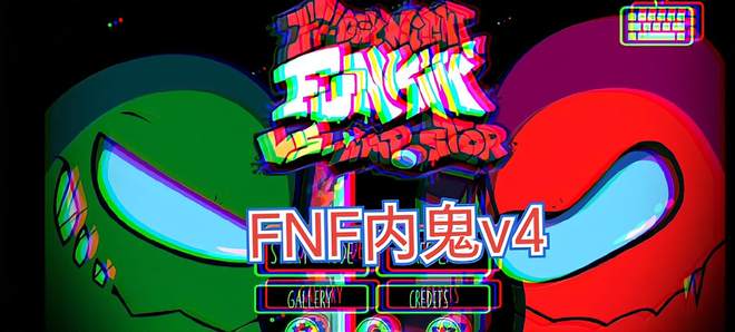 fnf内鬼v4