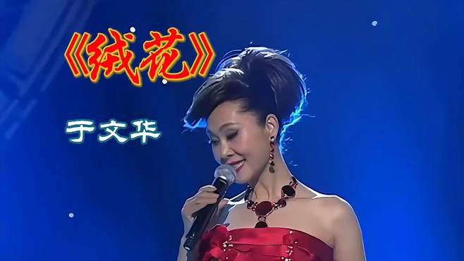 于文华现场演唱《绒花》，歌声美如天籁，太醉人了！