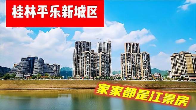 桂林平乐县新城区，三江交汇高楼多，有点大城市的感觉