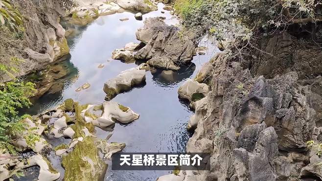 天星桥景区简介，大自然盆景，山水间的诗与远方，天星桥旅游攻略