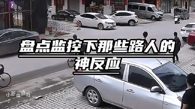 盘点监控下那些路人的神反应