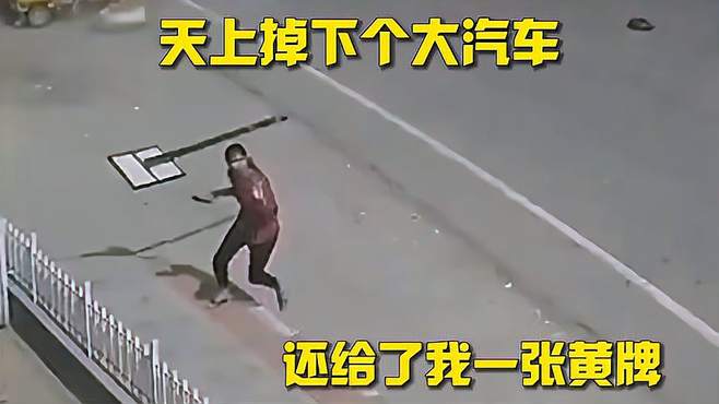 天降汽车，黄牌警告！神秘车主躲猫猫，真相令人震惊！