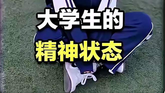 盘点当代大学生的精神状态