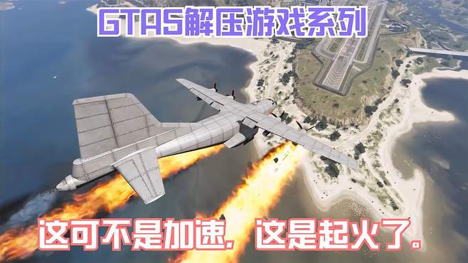 GTA5解压游戏系列，蜘蛛侠到底该如何拯救空难飞机？