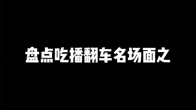 盘点吃播翻车合集，场面失控个个都是经典，简直笑不活了