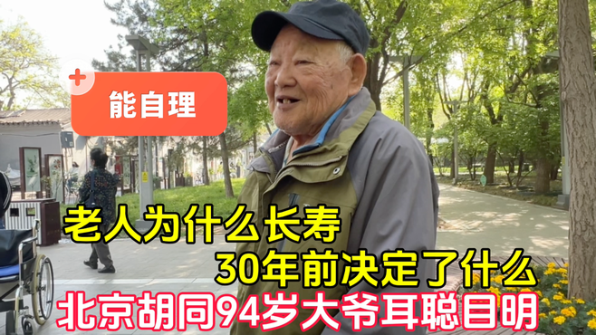 老人为什么长寿？北京胡同94岁大爷耳聪目明，30年前决定了什么