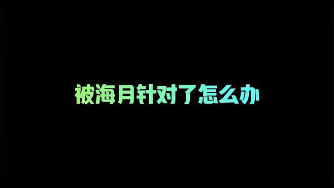 我只是想教教你做人