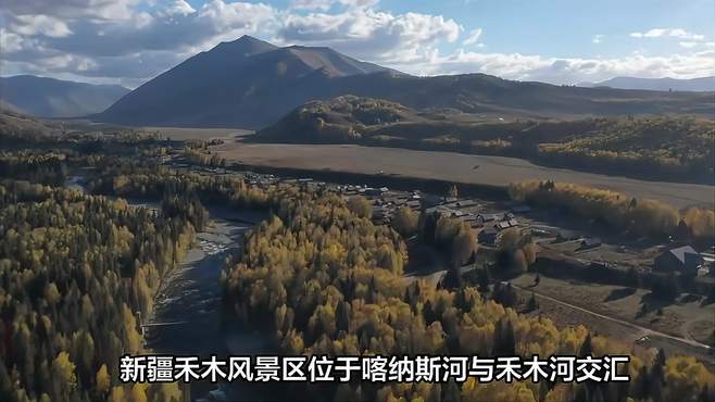 新疆禾木风景区：自然原始的美丽画卷