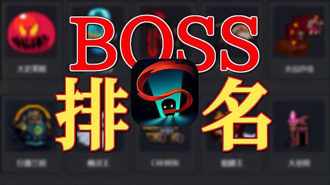 元气骑士BOSS排名！除了大全还有隐藏老怪？