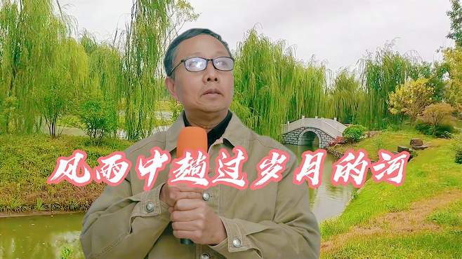 开心山村：张老师朗读《风雨中趟过岁月的河》