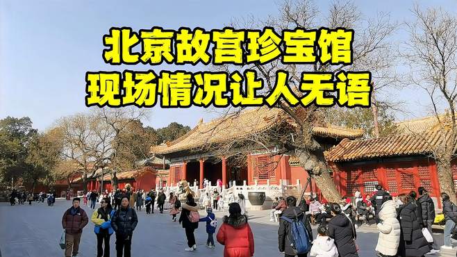 走进北京故宫珍宝馆，10元门票能看到什么国宝？真实现场让人无奈
