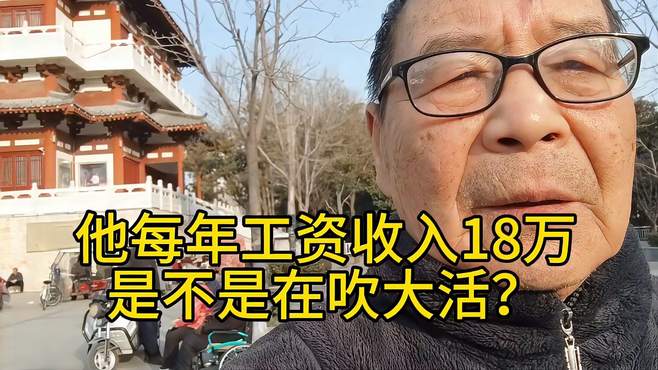 “每年工资收入18万”，他是在吹大话吗？