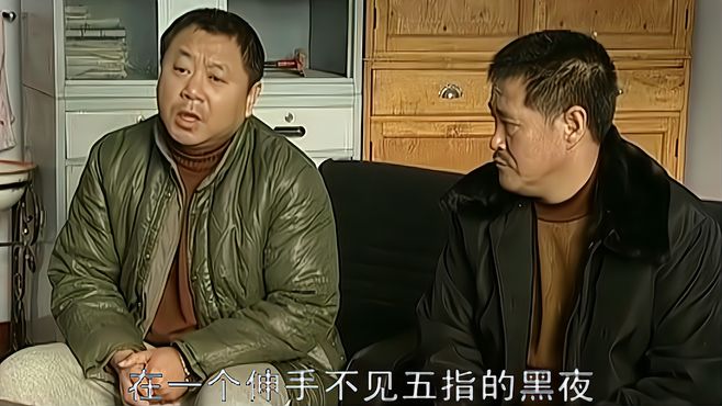 马大帅2：大帅真牛，怀疑彪哥干坏事，竟直接把他告到派出所去