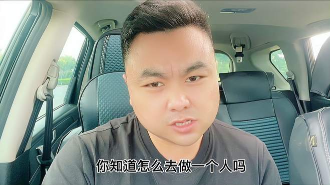 你会做人吗，知道怎么样去做人吗，带你认清真相