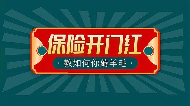 解密！教你在保险公司开门红期间薅羊毛